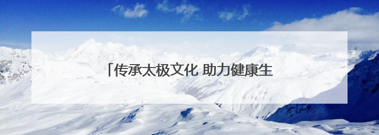 传承太极文化 助力健康生活——红谷滩区老体协举办陈式太极拳精要十八式培训班