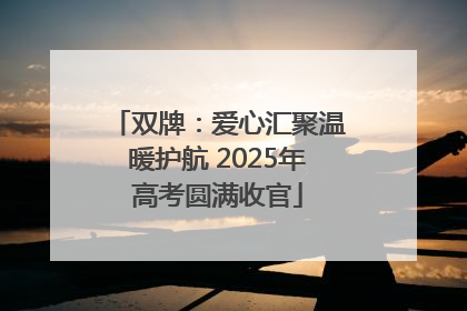 双牌：爱心汇聚温暖护航 2025年高考圆满收官