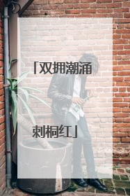 双拥潮涌刺桐红