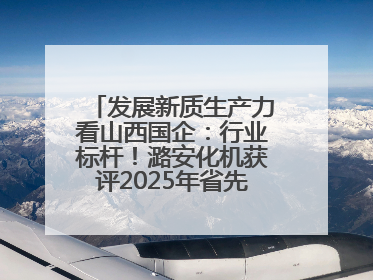发展新质生产力看山西国企：行业标杆！潞安化机获评2025年省先进级智能工厂