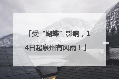 受“蝴蝶”影响，14日起泉州有风雨！