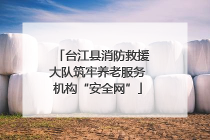 台江县消防救援大队筑牢养老服务机构“安全网”