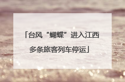 台风“蝴蝶”进入江西 多条旅客列车停运