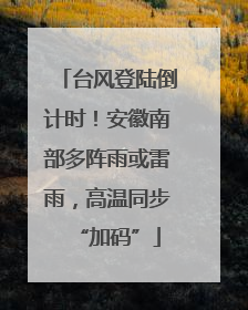 台风登陆倒计时！安徽南部多阵雨或雷雨，高温同步“加码”