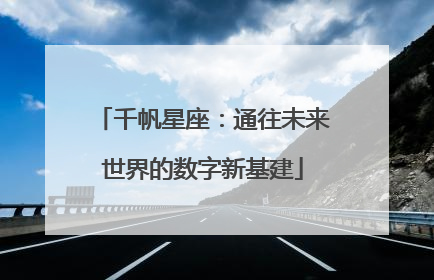 千帆星座：通往未来世界的数字新基建