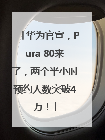 华为官宣，Pura 80来了，两个半小时预约人数突破4万！