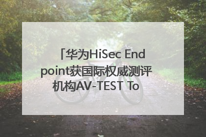 华为HiSec Endpoint获国际权威测评机构AV-TEST Top Product认证