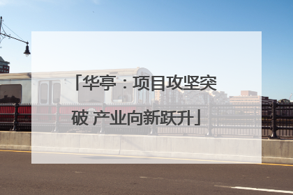 华亭：项目攻坚突破 产业向新跃升