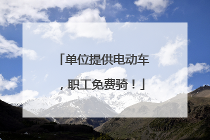 单位提供电动车，职工免费骑！