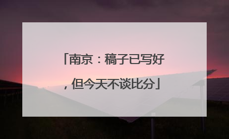 南京：稿子已写好，但今天不谈比分