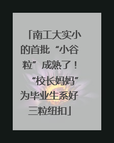 南工大实小的首批“小谷粒”成熟了！“校长妈妈”为毕业生系好三粒纽扣
