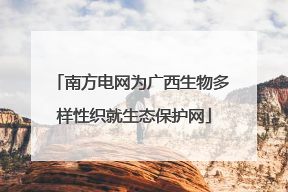 南方电网为广西生物多样性织就生态保护网