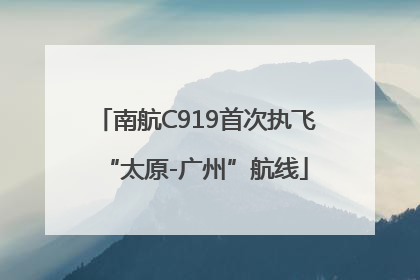 南航C919首次执飞“太原-广州”航线