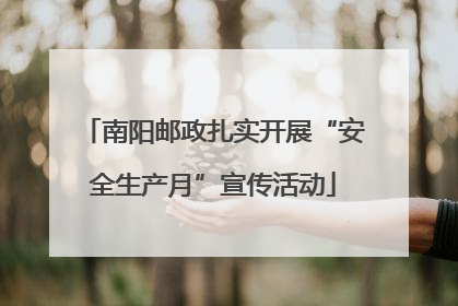 南阳邮政扎实开展“安全生产月”宣传活动
