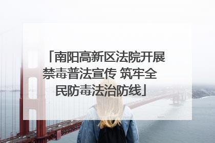 南阳高新区法院开展禁毒普法宣传 筑牢全民防毒法治防线