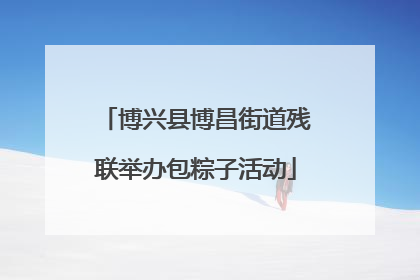 博兴县博昌街道残联举办包粽子活动