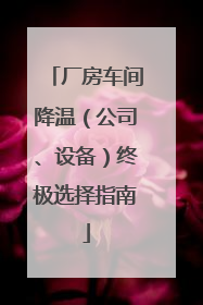 厂房车间降温（公司、设备）终极选择指南
