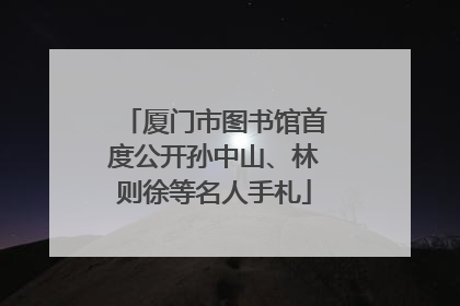 厦门市图书馆首度公开孙中山、林则徐等名人手札