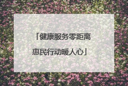 健康服务零距离惠民行动暖人心