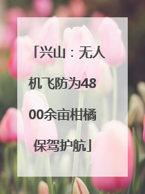 兴山：无人机飞防为4800余亩柑橘保驾护航