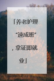 养老护理“速成班”，拿证即就业