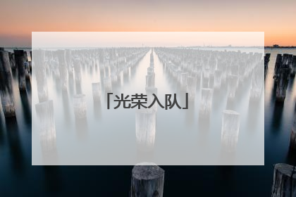 光荣入队