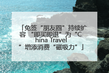 免签“朋友圈”持续扩容 “即买即退”为“China Travel”增添消费“磁吸力”