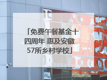 免费午餐基金十四周年 惠及安徽57所乡村学校