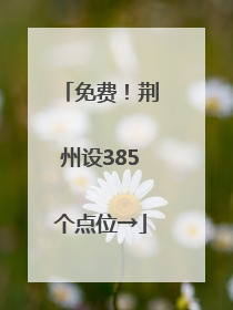 免费！荆州设385个点位→