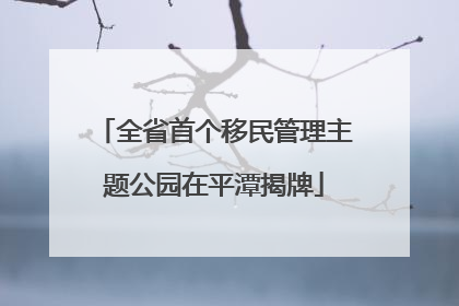 全省首个移民管理主题公园在平潭揭牌