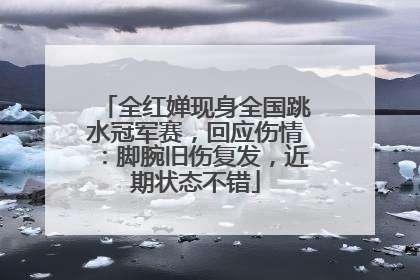 全红婵现身全国跳水冠军赛，回应伤情：脚腕旧伤复发，近期状态不错