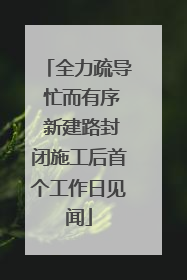 全力疏导 忙而有序 新建路封闭施工后首个工作日见闻