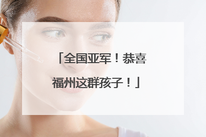 全国亚军！恭喜福州这群孩子！