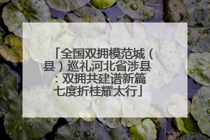 全国双拥模范城（县）巡礼河北省涉县：双拥共建谱新篇 七度折桂耀太行