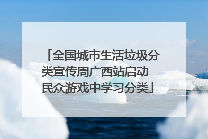 全国城市生活垃圾分类宣传周广西站启动 民众游戏中学习分类