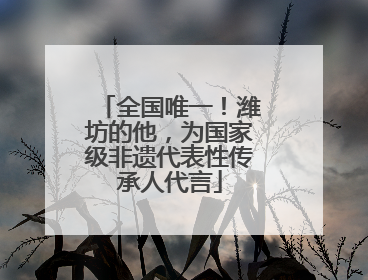 全国唯一！潍坊的他，为国家级非遗代表性传承人代言