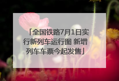 全国铁路7月1日实行新列车运行图 新增列车车票今起发售