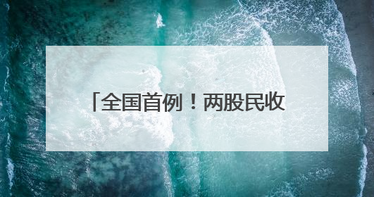 全国首例！两股民收到近80万元赔款！
