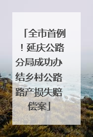 全市首例！延庆公路分局成功办结乡村公路路产损失赔偿案