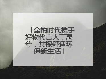 全棉时代携手好物代言人丁禹兮，共探舒适环保新生活
