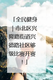全民健身｜市北区兴隆路街道兴德路社区够级比赛开赛！