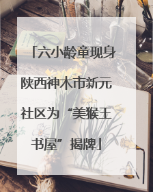 六小龄童现身陕西神木市新元社区为“美猴王书屋”揭牌