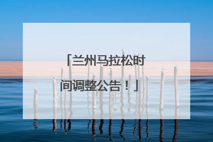 兰州马拉松时间调整公告！