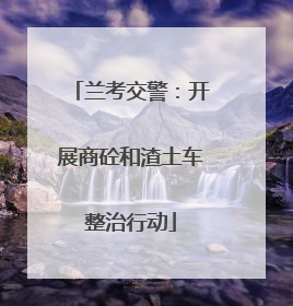 兰考交警：开展商砼和渣土车整治行动