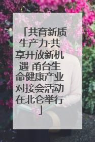 共育新质生产力·共享开放新机遇 甬台生命健康产业对接会活动在北仑举行