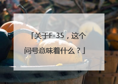 关于F-35，这个问号意味着什么？