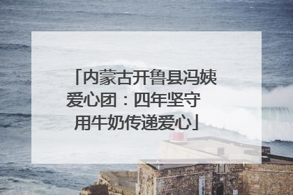 内蒙古开鲁县冯姨爱心团：四年坚守 用牛奶传递爱心