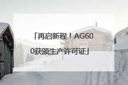 再启新程！AG600获颁生产许可证