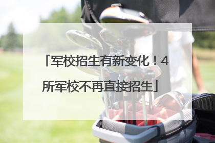 军校招生有新变化！4所军校不再直接招生