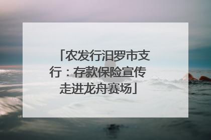 农发行汨罗市支行：存款保险宣传走进龙舟赛场